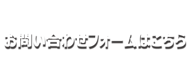 お問い合わせはこちら