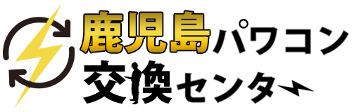 鹿児島パワコン交換センター