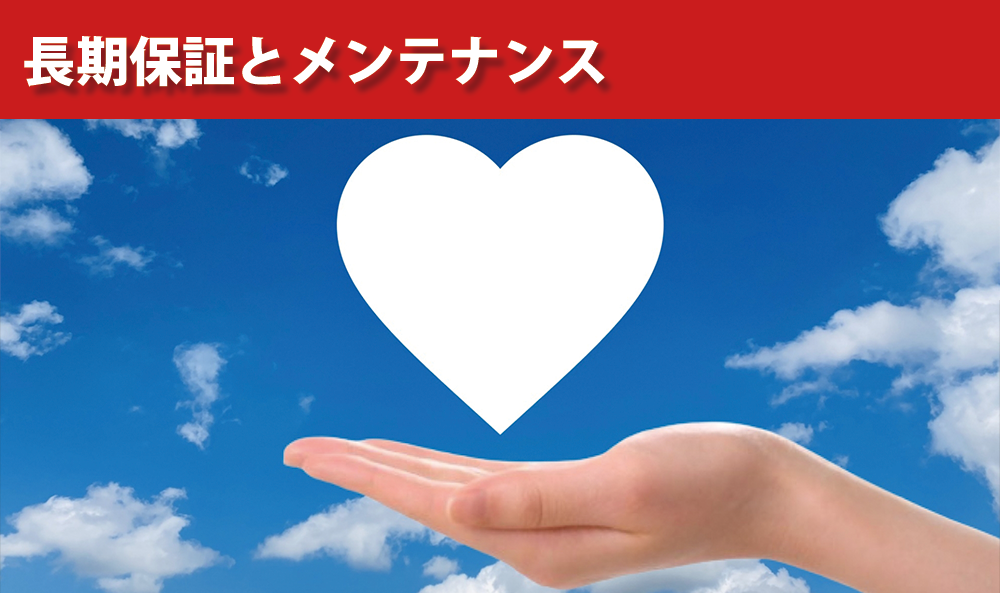 長期保証とメンテナンス